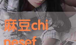 玖麻豆,揭秘神秘数字背后的文化内涵与时代意义